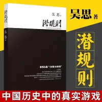 在飛比找Yahoo!奇摩拍賣優惠-金牌書院 半佛 潛規則 中國歷史中的真實游戲吳思中國歷史官場