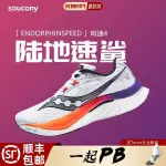 SAUCONY索康尼啡速4跑步鞋ENDORPHINSPEED男女減震馬拉松跑鞋