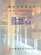 在飛比找三民網路書店優惠-樑柱分析與設計（下） (2192)