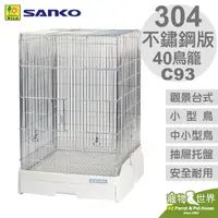 在飛比找PChome商店街優惠-缺《寵物鳥世界》SANKO C93 304不鏽鋼版 觀景台式