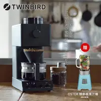 在飛比找momo購物網優惠-【TWINBIRD】日本製★咖啡教父田口護職人級全自動手沖咖