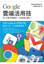 GOOGLE雲端活用技：PC.手機.平板同步，工作效率大提升