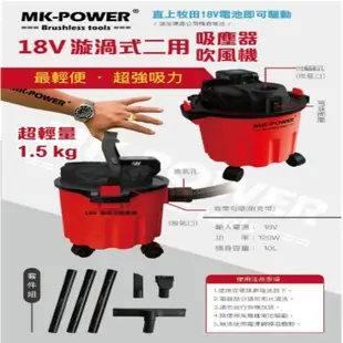 MK-POWER 泫渦式二用吸塵器 C-99-18V 充電式吸塵器 可直上牧田18V原廠電池用 除塵器