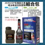 ◆DT車材◆高雄門市 ZERO/SPORTS 有機鉬元素引擎添加劑+噴油嘴除膠劑組合包 ZERO 汽油精 機油精