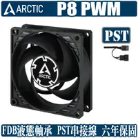 在飛比找蝦皮商城優惠-ARCTIC P8 PWM PST 8公分 風扇 靜音 散熱