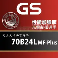 在飛比找Yahoo!奇摩拍賣優惠-[電池便利店]GS統力 70B24L MF-Plus 充電制