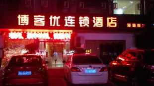 博客優連鎖酒店(重慶青槓汽車站店)Bokeyou Chain Hotel (Chongqing Qinggang Bus Terminal)