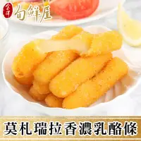 在飛比找momo購物網優惠-【金澤旬鮮屋】義式莫札瑞拉香濃乳酪條5盒(10條裝/盒；共5