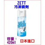 日本進口ZETT冷凍噴劑
