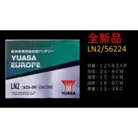 在飛比找蝦皮購物優惠-YUASA 湯淺電池 免加水電池 LN2 56224 62A