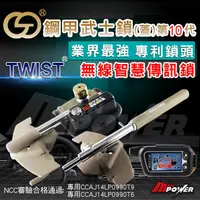 在飛比找蝦皮購物優惠-鋼甲武士 第10代 TWIST 無線智慧汽車傳訊鎖【禾笙科技