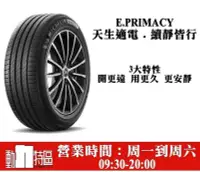 在飛比找Yahoo!奇摩拍賣優惠-動力特區 米其林輪胎 e PRIMACY SUV 225/6