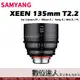 平輸 三陽 SAMYANG XEEN 135mm T2.2 電影鏡頭 / 全幅鏡頭 無段光圈