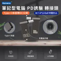 在飛比找PChome24h購物優惠-PD誘騙 轉接頭-DC 7.4*5.0-中間針-Dell-第