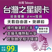 台灣網卡 台灣之星 4G高速吃到飽 隨插即用 免綁約 網路卡 預付卡 卡 電話卡 吃到飽 易付卡 儲值卡 中華電信 遠傳