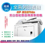 【免登錄原廠2年保固】【采采3C】 HP LJ PRO M227FDN / M227FDN 黑白雙面雷射傳真複合機