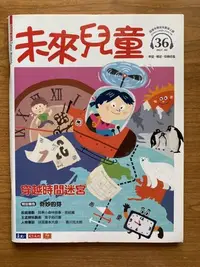 在飛比找Yahoo!奇摩拍賣優惠-【MY便宜二手書/童書*】未來兒童 第36期 小天下