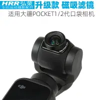 在飛比找樂天市場購物網優惠-磁吸濾鏡適用DJI OSMO POCKET 2配件ND8/1