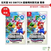 在飛比找蝦皮商城優惠-任天堂 NS Switch 超級瑪利歐兄弟 驚奇 Super