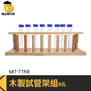 博士特汽修 調酒特飲試管 微量離心管架 標本瓶 立杆 木製試管架 木質試管架 8柱 MIT-TTR8