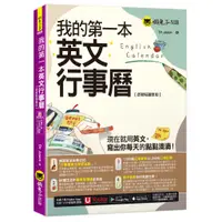 在飛比找蝦皮購物優惠-我的第一本英文行事曆【虛擬點讀筆版】(附「Youtor Ap