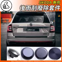 在飛比找蝦皮購物優惠-【大拇指】SKODA 後雨刮廢除套件 後雨刮 雨刷塞 sup