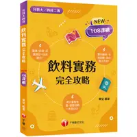 在飛比找Yahoo奇摩購物中心優惠-飲料實務完全攻略(2版)(升科大四技二專)