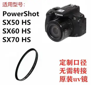 適用 佳能G3X SX50 SX60 SX70HS長焦相機uv鏡濾鏡 鏡頭配件保護鏡