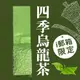 【ｉ郵箱取貨】彩茶膠囊 《傳統》四季烏龍茶 100g/包 - 限時加贈分享包2入｜炭焙阿薩姆紅茶10g｜炭焙大吉嶺紅茶10g｜ 《傳統》四季烏龍茶 100g/包