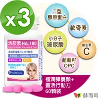 在飛比找PChome24h購物優惠-【赫而司】活顏素HA-100專利小分子膠原食品(60錠*3罐