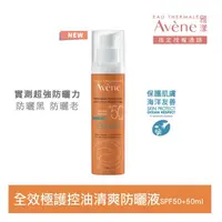 在飛比找蝦皮購物優惠-【Avene 雅漾】全效極護控油清爽防曬液 SPF50+ 5