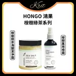 💜KRIT 凱芮特💜HONGO 鴻果 桉樹綠茶海鹽潔淨霜 桉樹綠茶萬用噴霧 洗髮精 海鹽舒緩頭皮潔淨霜 海鹽 養髮液