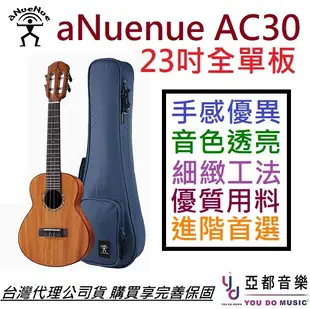 aNuenue AT30 全單版 23吋 烏克麗麗 ukulele 桃花心木 夏威夷夢系列 (10折)