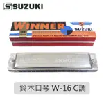 【台灣鍵盤樂器專賣店】全新 口琴 SUZUKI 鈴木 兒童 W16 兒童 16孔 複音口琴 WINNER W-16