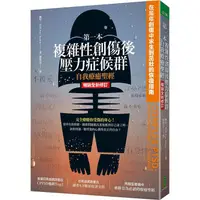 在飛比找樂天市場購物網優惠-第一本複雜性創傷後壓力症候群自我療癒聖經(暢銷全新修訂版)：