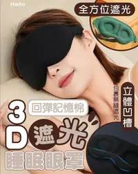 在飛比找松果購物優惠-3D遮光睡眠眼罩 立體無痕睡眠眼罩 遮光眼罩 睡眠眼罩 眼罩