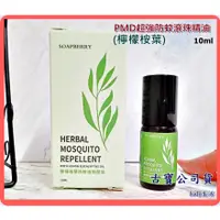 在飛比找蝦皮購物優惠-新品/熱銷【古寶無患子】PMD 檸檬桉葉 超強防蚊滾珠瓶10