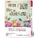 在飛比找遠傳friDay購物優惠-神加了逗號的地方，別忙著改成句點：印度寓言集，比伊索寓言引人