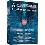 益大資訊~AI影像深度學習啟蒙:用PYTHON進行人臉口罩識別 9789860776416 深智 DM2156