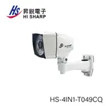 昇銳HI-SHARP HS-4IN1-T049CQ 200萬畫素30米紅外線多合一槍型攝影機(3.6)