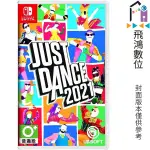 NS SWITCH 舞力全開2021英文封面 有中文 【飛鴻數位館】