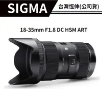 在飛比找蝦皮商城優惠-【送濾鏡】SIGMA 18-35mm F1.8 DC HSM