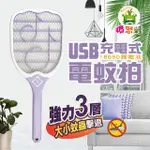 【憤怒蛙】USB充電式強力3層電蚊拍(ZY-EM213)