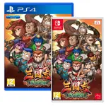 任天堂 SWITCH NS PS4 熱血三國志 亂世風雲 中文版【預購11/7】