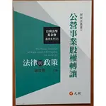 【探索書店225】公營事業股權轉讓法律與政策 元照出版 ISBN：9789578607682 230712