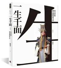 在飛比找樂天市場購物網優惠-一生千面：唐文華與國光劇藝新美學 /陳淑英