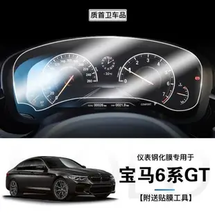 2022款寶馬6系GT630/640li儀表盤鋼化膜中控導航液晶屏幕保護貼膜