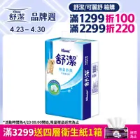 在飛比找PChome精選優惠-舒潔 棉柔舒適平版衛生紙(300抽X6包X8串/箱)