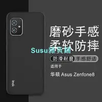 在飛比找Yahoo!奇摩拍賣優惠-Imak 磨砂軟殼 華碩 ASUS Zenfone 8 ZS