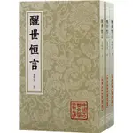 醒世恆言(會校本)(全3冊)平裝（簡體書）/馮夢龍《上海古籍出版社》 中國古典文學叢書 【三民網路書店】